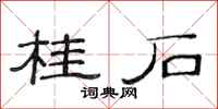 范連陞桂石隸書怎么寫
