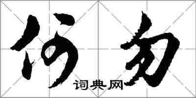 胡問遂何勿行書怎么寫