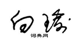 朱錫榮向瑜草書個性簽名怎么寫