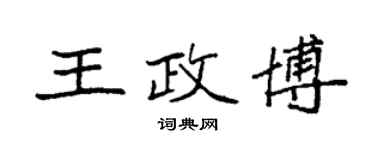 袁強王政博楷書個性簽名怎么寫