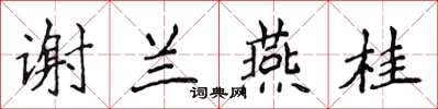 侯登峰謝蘭燕桂楷書怎么寫