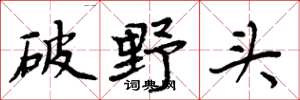周炳元破野頭楷書怎么寫
