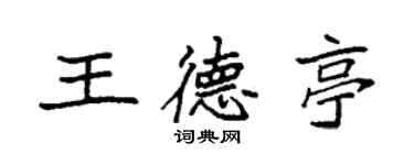 袁強王德亭楷書個性簽名怎么寫