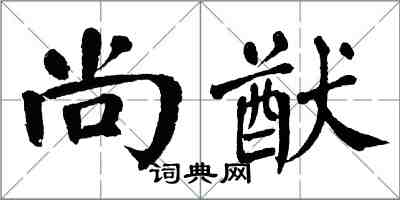 翁闓運尚猷楷書怎么寫