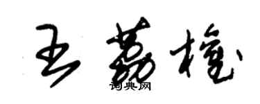 朱錫榮王荔權草書個性簽名怎么寫