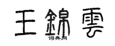 曾慶福王錦雲篆書個性簽名怎么寫