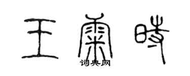 陳聲遠王康時篆書個性簽名怎么寫