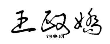曾慶福王政嬌草書個性簽名怎么寫