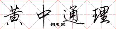 田英章黃中通理行書怎么寫