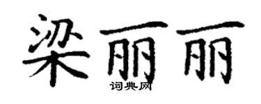 丁謙梁麗麗楷書個性簽名怎么寫