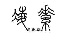 陳墨凌素篆書個性簽名怎么寫