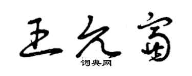 曾慶福王允富草書個性簽名怎么寫
