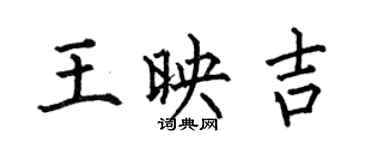 何伯昌王映吉楷書個性簽名怎么寫