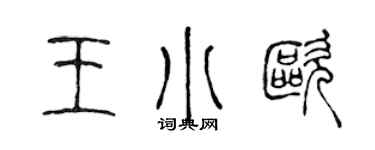 陳聲遠王小歐篆書個性簽名怎么寫