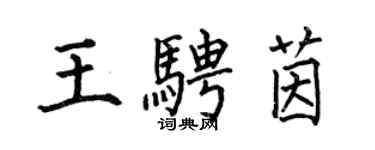 何伯昌王騁茵楷書個性簽名怎么寫