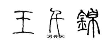陳聲遠王千錦篆書個性簽名怎么寫