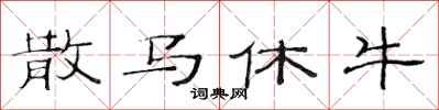 范連陞散馬休牛隸書怎么寫