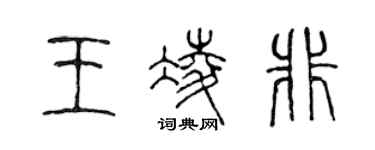 陳聲遠王凌非篆書個性簽名怎么寫