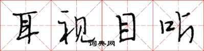 段相林耳視目聽行書怎么寫