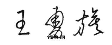 駱恆光王勇旗草書個性簽名怎么寫