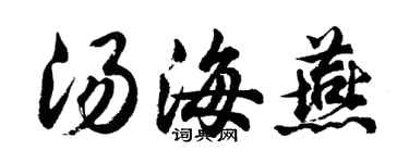 胡問遂湯海燕行書個性簽名怎么寫