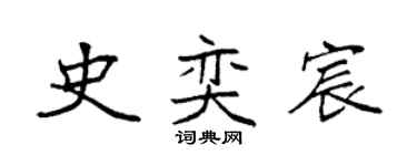 袁強史奕宸楷書個性簽名怎么寫
