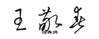 駱恆光王敬春草書個性簽名怎么寫