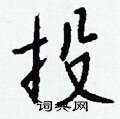 洮硬筆楷書書法字典_洮鋼筆楷書字帖