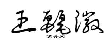 曾慶福王麗徽草書個性簽名怎么寫