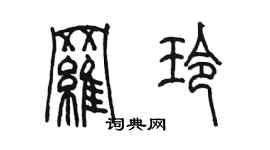陳墨羅玲篆書個性簽名怎么寫