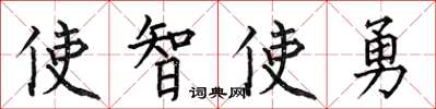何伯昌使智使勇楷書怎么寫