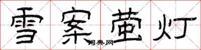 曾慶福雪案螢燈隸書怎么寫