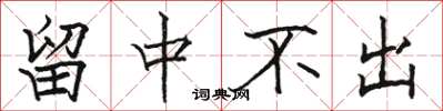 駱恆光留中不出楷書怎么寫
