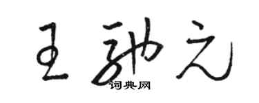 駱恆光王馳元草書個性簽名怎么寫