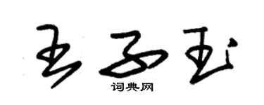 朱錫榮王子玉草書個性簽名怎么寫