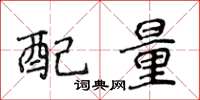 侯登峰配量楷書怎么寫