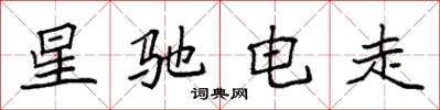 袁強星馳電走楷書怎么寫