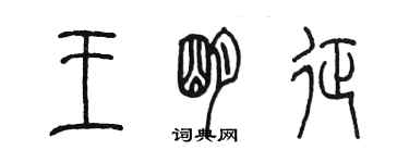 陳墨王明徵篆書個性簽名怎么寫