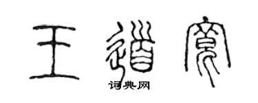 陳聲遠王道寬篆書個性簽名怎么寫
