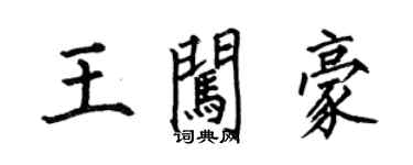 何伯昌王闖豪楷書個性簽名怎么寫