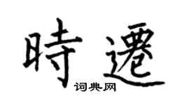 何伯昌時遷楷書個性簽名怎么寫