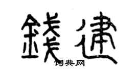 曾慶福錢建篆書個性簽名怎么寫