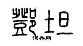 曾慶福鄧坦篆書個性簽名怎么寫