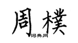 何伯昌周朴楷書個性簽名怎么寫
