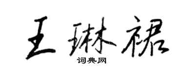 王正良王琳裙行書個性簽名怎么寫