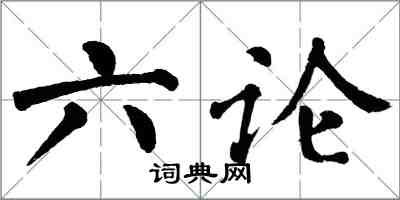 翁闓運六論楷書怎么寫