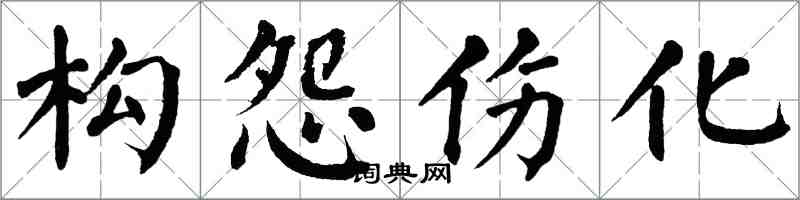 翁闓運構怨傷化楷書怎么寫