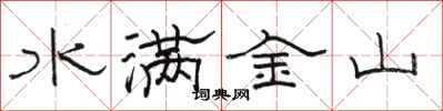 駱恆光水滿金山隸書怎么寫