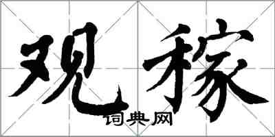 翁闓運觀稼楷書怎么寫