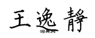 何伯昌王逸靜楷書個性簽名怎么寫